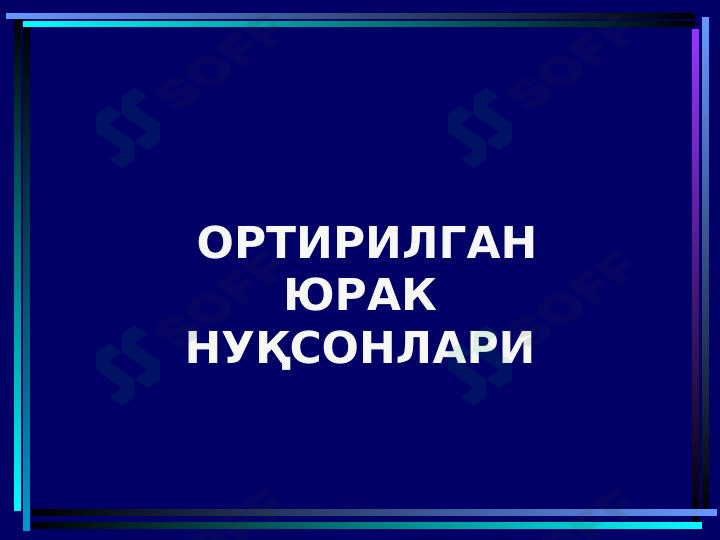 ORTIRILGAN YURAK NUQSONLARI 1