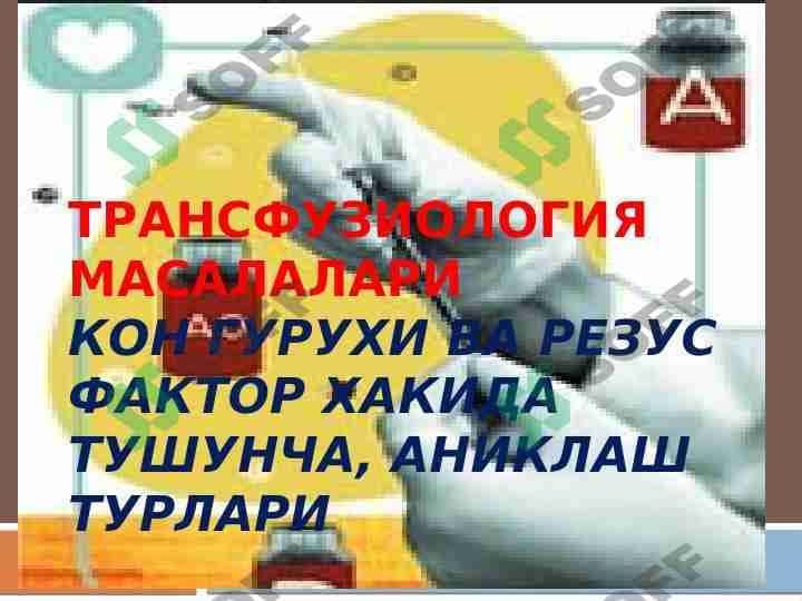 Трансфузиология масалалариКон гурухи ва резус фактор хакида тушунча, аниклаш турлари 1