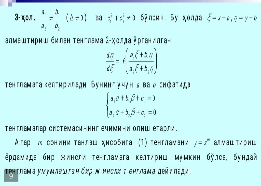 Бир жинсли ва бир жинслига олиб келинадиган дифференциал тенгламалар. Амалий масалаларга тадбиқи (Кўзгу масаласи). 1