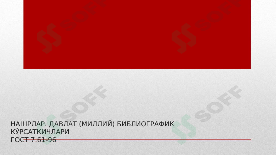 НАШРЛАР. ДАВЛАТ (МИЛЛИЙ) БИБЛИОГРАФИК КЎРСАТКИЧЛАРИГОСТ 7.61-96 1
