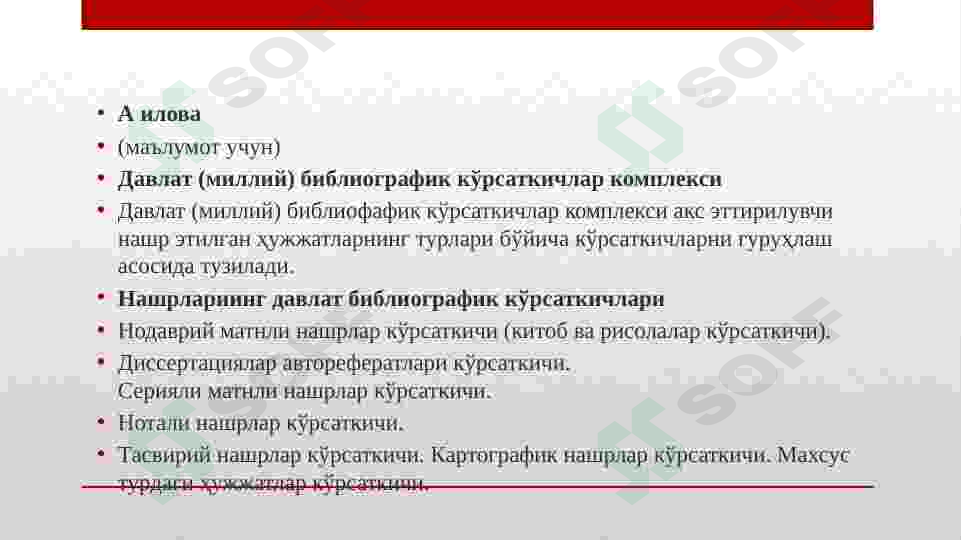 НАШРЛАР. ДАВЛАТ (МИЛЛИЙ) БИБЛИОГРАФИК КЎРСАТКИЧЛАРИГОСТ 7.61-96 3