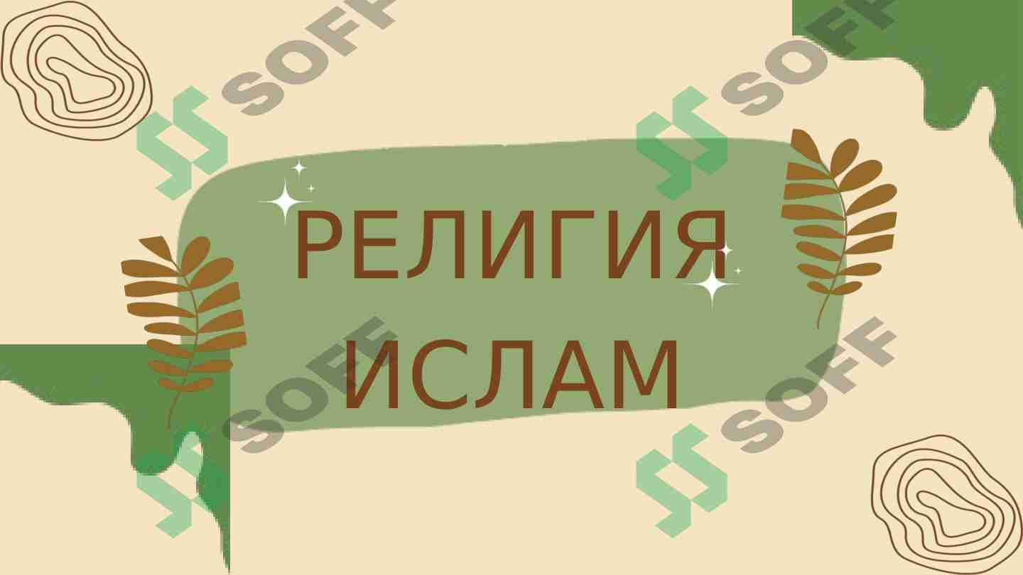 Религия Ислам(Islom dini rus tilida)