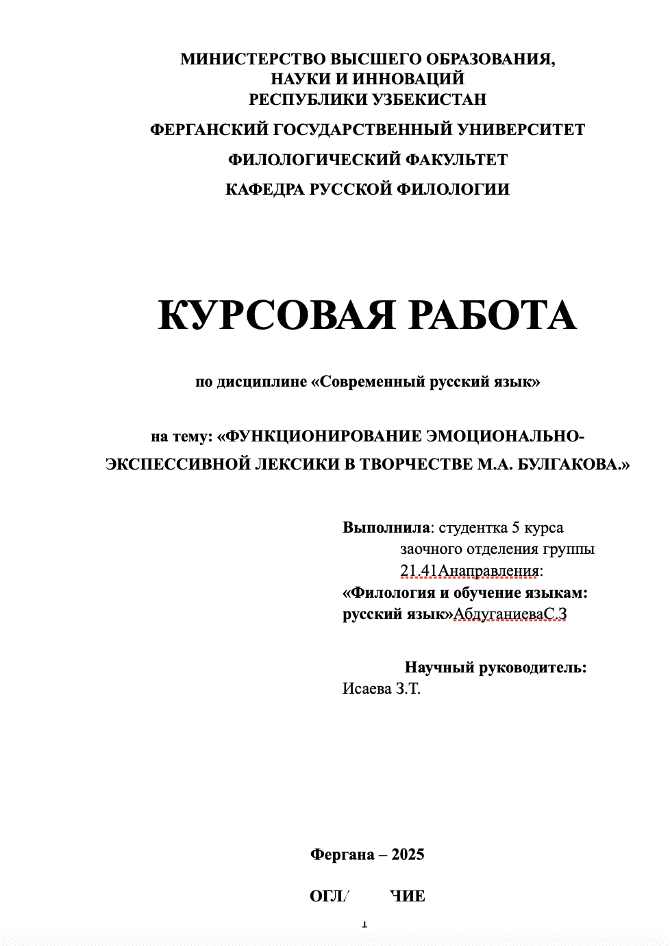 ФУНКЦИОНИРОВАНИЕ ЭМОЦИОНАЛЬНО-ЭКСПЕССИВНОЙ ЛЕКСИКИ В ТВОРЧЕСТВЕ М.А. БУЛГАКОВА 1