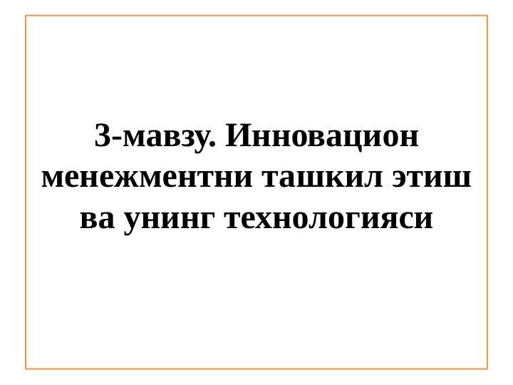 Инновацион менежментни ташкил этиш ва унинг технологияси