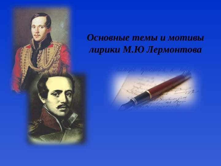 Анализ лирики Лермонтова Михаила Юрьевича