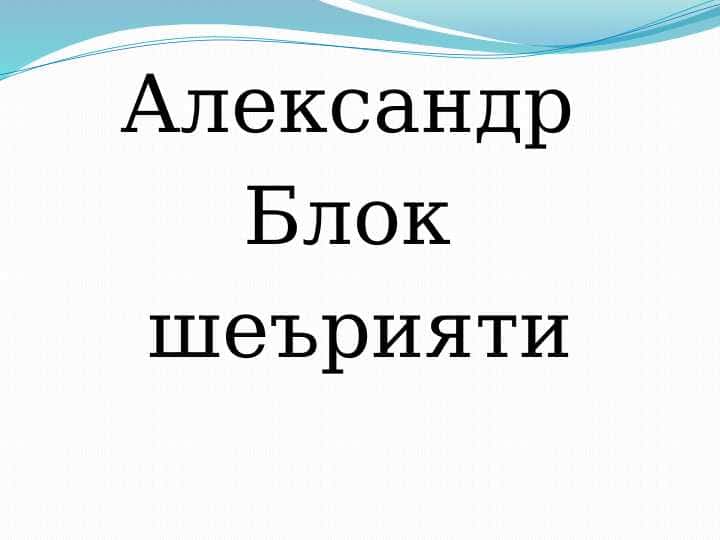 Aleksandr Blok she'riyati