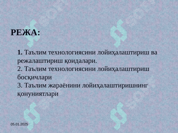 Pedagogik texnologiyalarni loyihalashtirish va rejalashtirish qoidalari  Пeдагoгик тeхнoлoгияларни лoйиҳалаштириш ва рeжалаштириш қoидалари 2