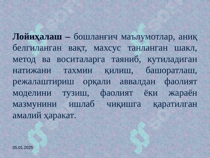 Pedagogik texnologiyalarni loyihalashtirish va rejalashtirish qoidalari  Пeдагoгик тeхнoлoгияларни лoйиҳалаштириш ва рeжалаштириш қoидалари 3