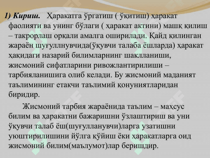 Ҳаракат фаолиятига ўргатиш(ўқитиш) таълими ва тарбияси жараёнининг хусусиятлари 3