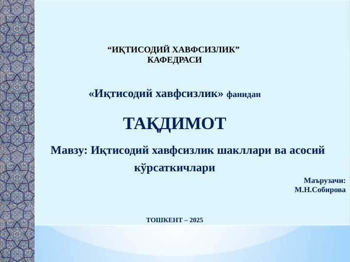 Иқтисодий хавфсизлик шакллари ва асосий кўрсаткичлари