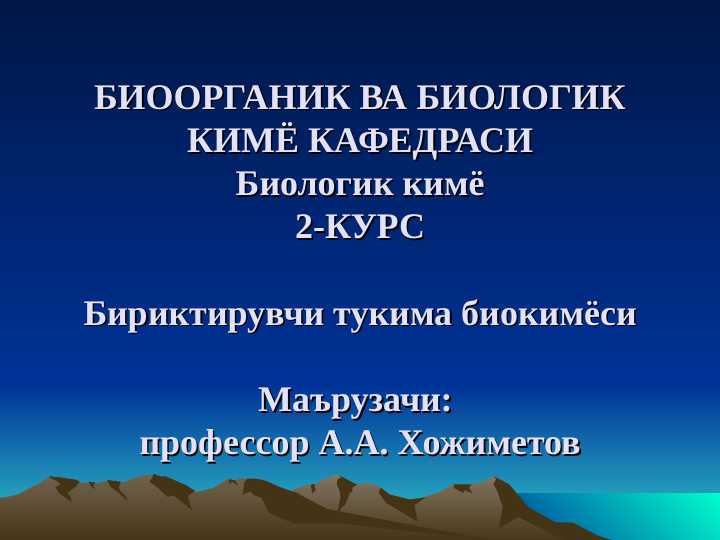 Biriktiruvchi toʻqima biokimyosi | Бириктирувчи тўқима биокимйоси