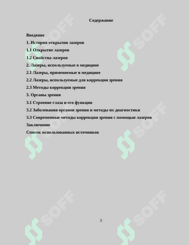 «Применение лазеров в медицине» 2