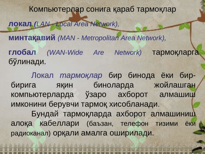 Тармоқ технологиялари 3