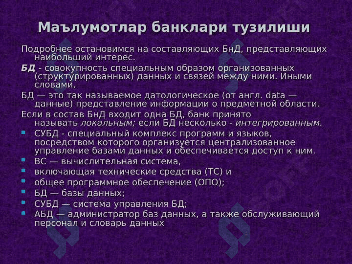 Маълумотлар банклари тузилиши. Банк администратори хизмати. Маълумотлар банклари устунликлари ва камчиликлари 2