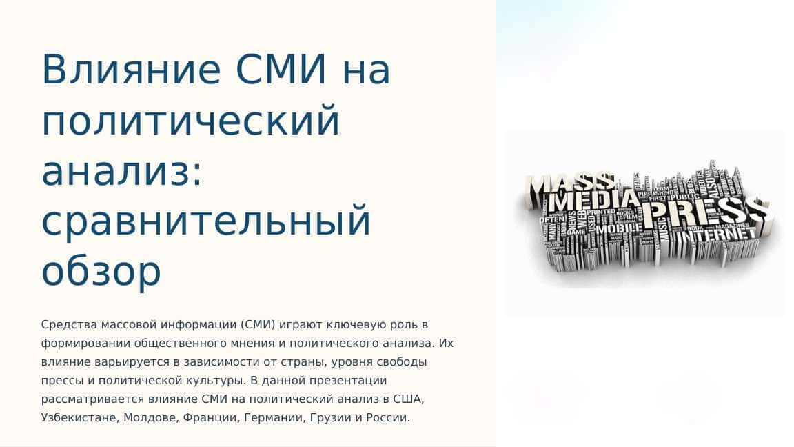 Влияние СМИ на политический анализ