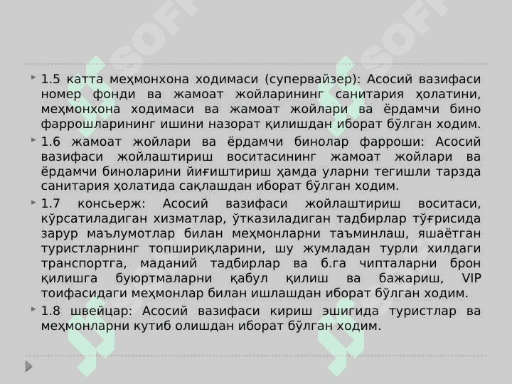 Туризм хизматлари. Жойлаштириш воситаларида хизмат кўрсатадиган ходимларга доир умумий талаблар 6