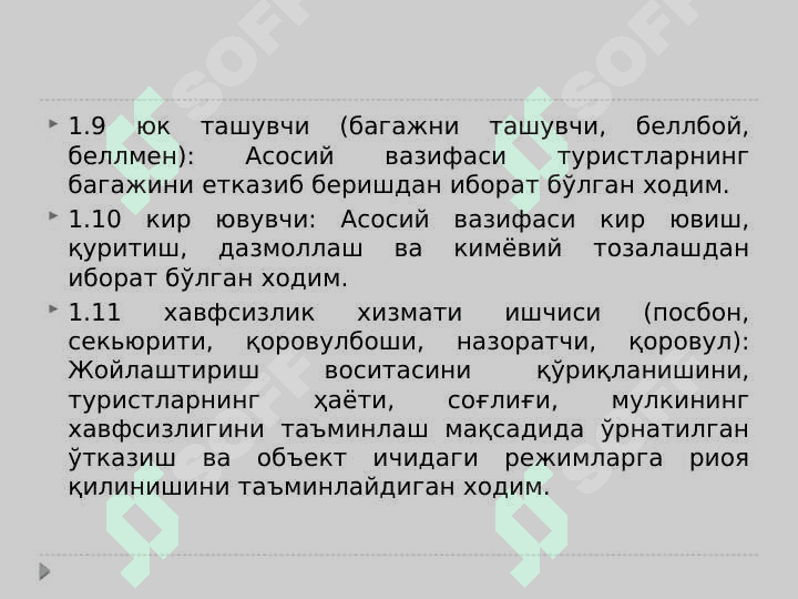 Туризм хизматлари. Жойлаштириш воситаларида хизмат кўрсатадиган ходимларга доир умумий талаблар 7