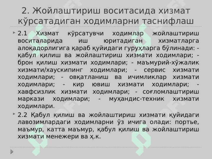 Туризм хизматлари. Жойлаштириш воситаларида хизмат кўрсатадиган ходимларга доир умумий талаблар 8