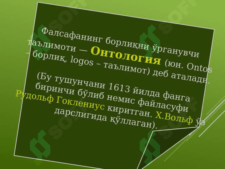 Онтология – борлиқ фалсафаси. 2