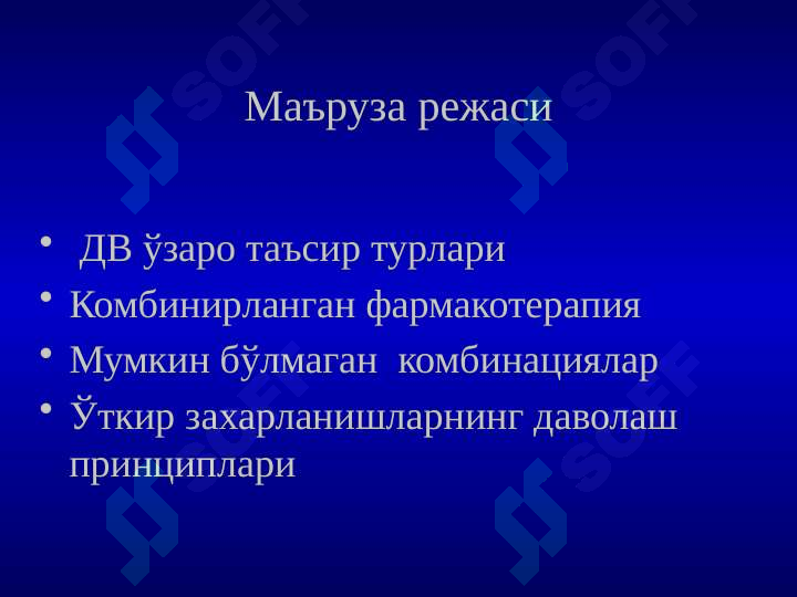 Дори моддаларининг ўзаро таъсири 2