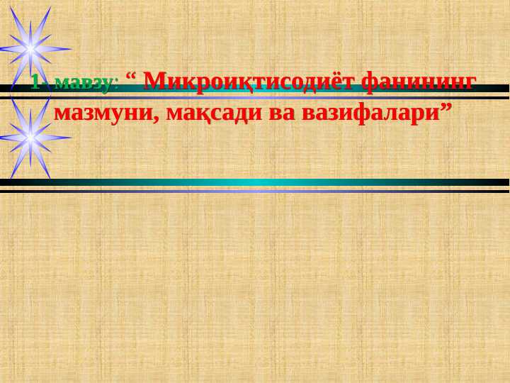 Микроиқтисодиёт фанининг мазмуни, мақсади ва вазифалари