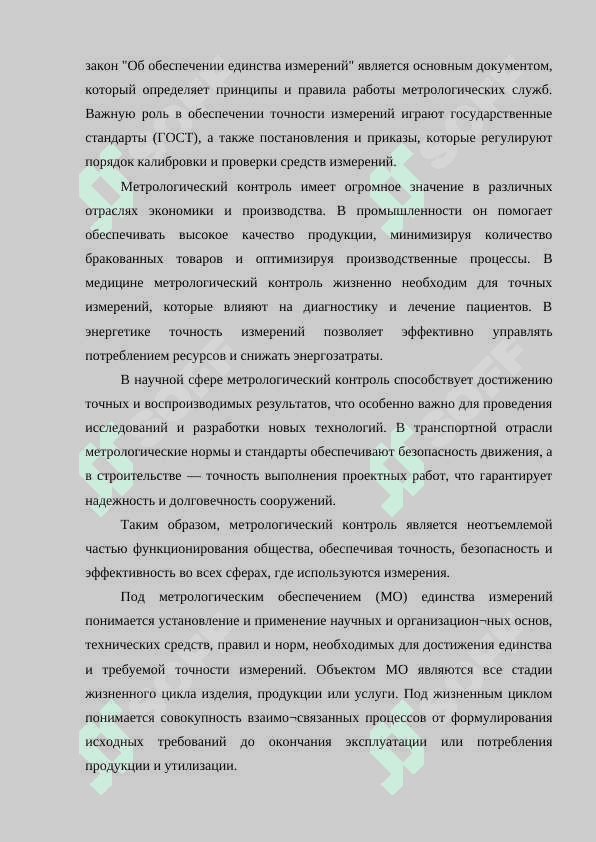 Обеспечение единства измерения и метралогического контроля 3