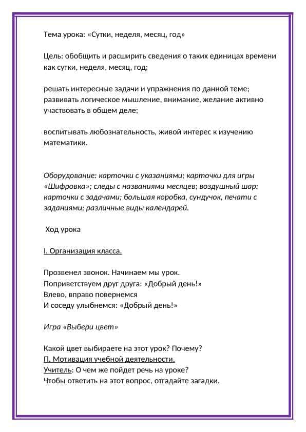 открытий урок на тему Сутки, неделя, месяц, год