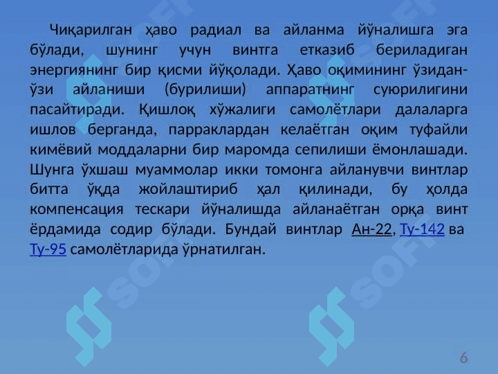 Ҳаво винти аэродинамикаси 6