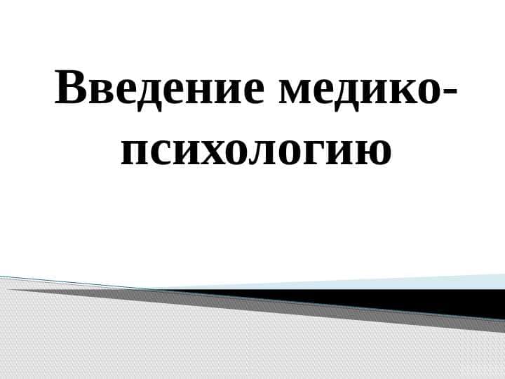 Введение медико- психологию