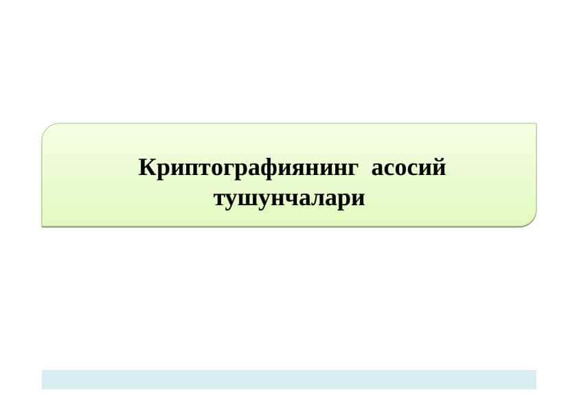 Криптографиянинг  асосий тушунчалари