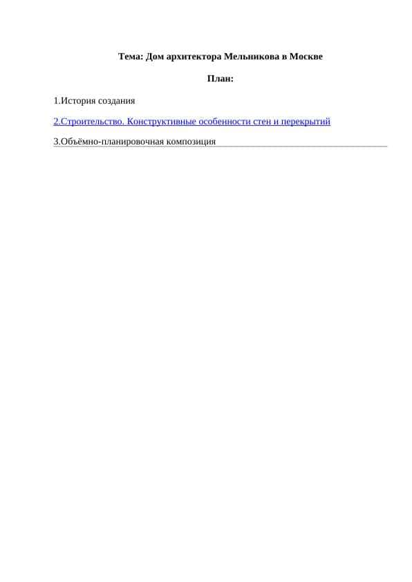 Дом архитектора Мельникова в Москве