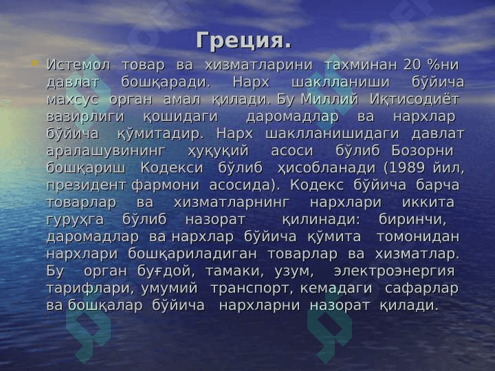 Нархларни шакллантириш бўйича хориж тажрибалари 7