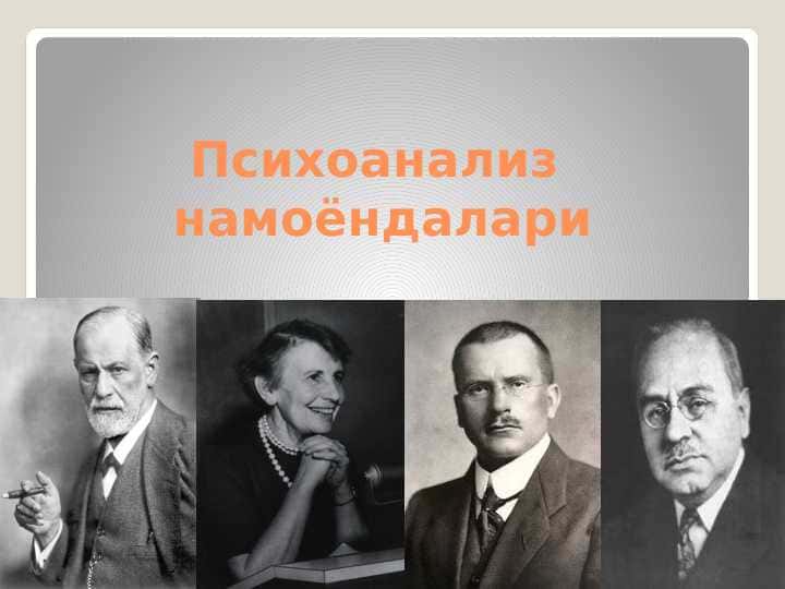 Psixoanaliz namoyondalari
