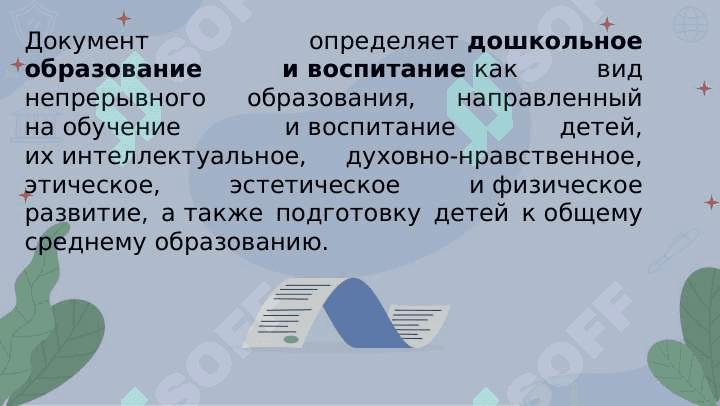 Нормативные документы по дошкольному образованию 4
