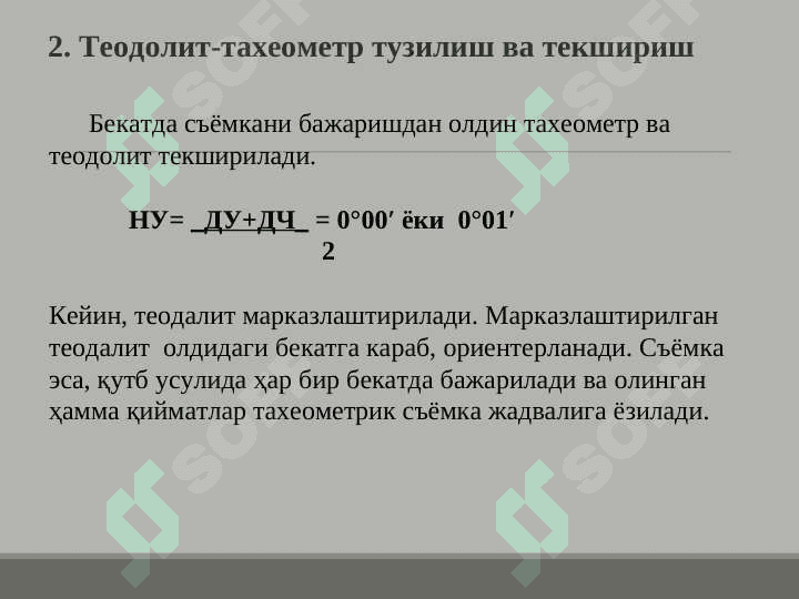 «Теодолит  съёмкаси  мохияти  ва уни  бажариш» 8