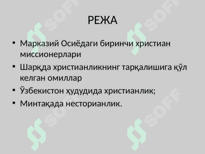 Христианлик динининг Марказий Осиё халқлари ҳаётида тутган ўрни. 2