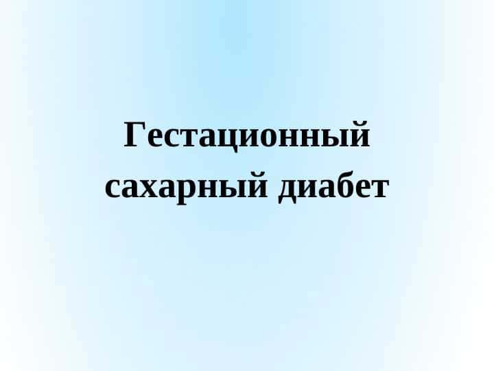 Гестационный сахарный диабет