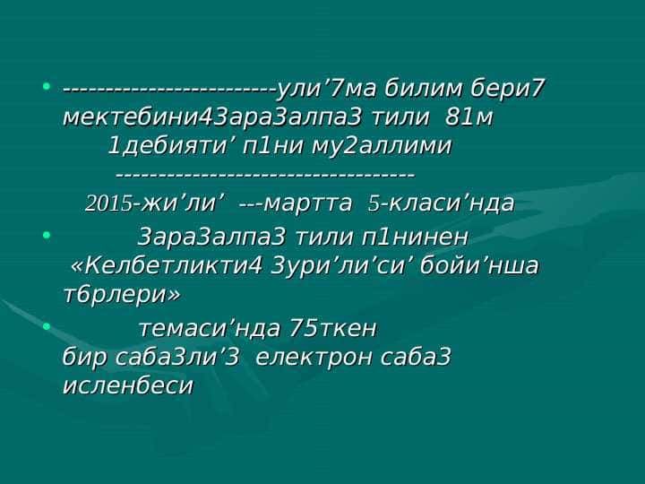 Келбетликти4 3урилиси бойинша т6рлери  Саба3ти4 ати :  ?атансиз адам бостансиз б6лбил