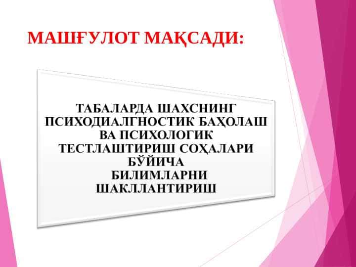 ТАБАЛАРДА ШАХСНИНГ ПСИХОДИАЛГНОСТИК БАҲОЛАШ ВА ПСИХОЛОГИК ТЕСТЛАШТИРИШ СОҲАЛАРИ БЎЙИЧА   БИЛИМЛАРНИ ШАКЛЛАНТИРИШ