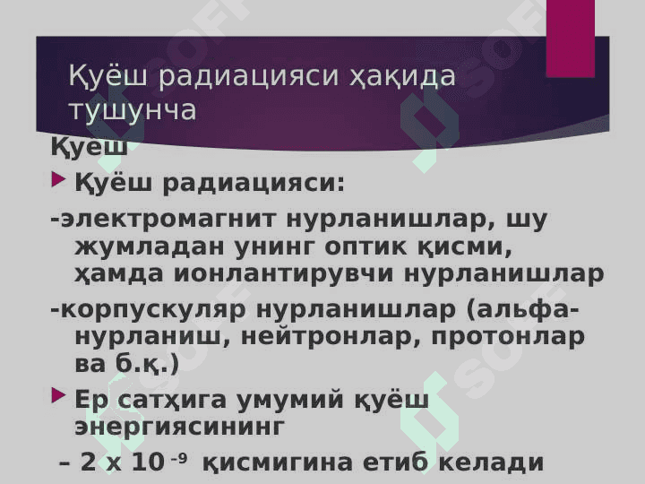 Қуёш нурларидан зарарланиш tibbiyotppt 2