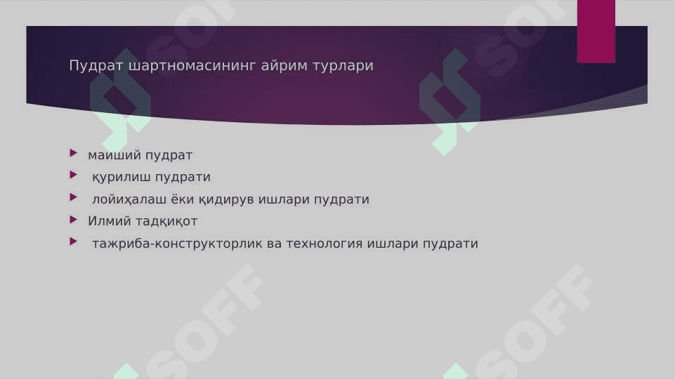 ПУДРАТ ШАРТНОМАСИ 3