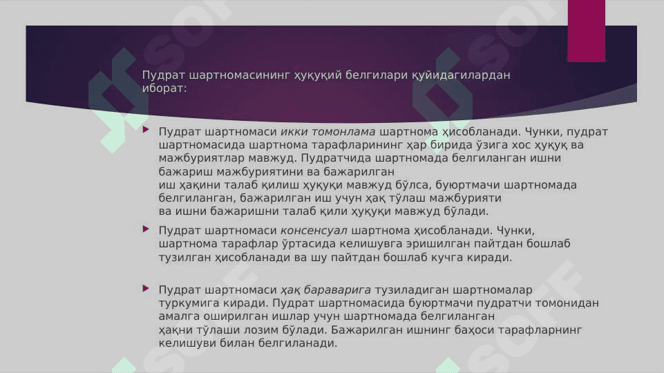 ПУДРАТ ШАРТНОМАСИ 4