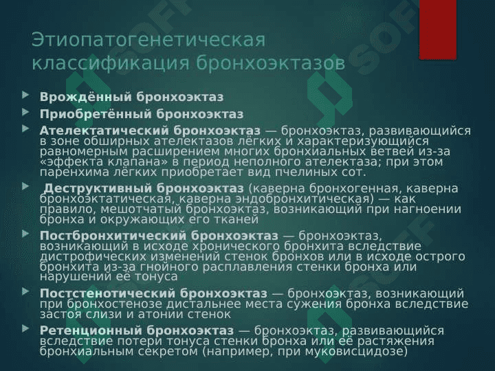 Бронхоэктатическая болезнь 4