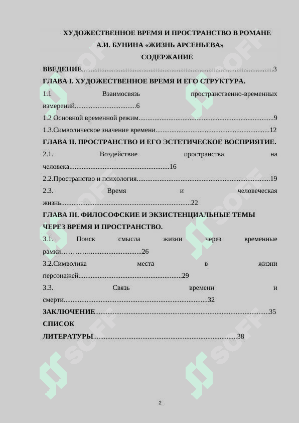 ХУДОЖЕСТВЕННОЕ ВРЕМЯ И ПРОСТРАНСТВО В РОМАНЕ А.И. БУНИНА «ЖИЗНЬ АРСЕНЬЕВА» 2