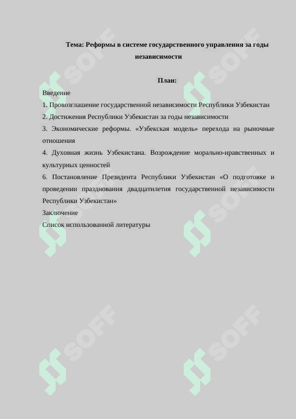 Реформы в системе государственного управления за годы независимости 2