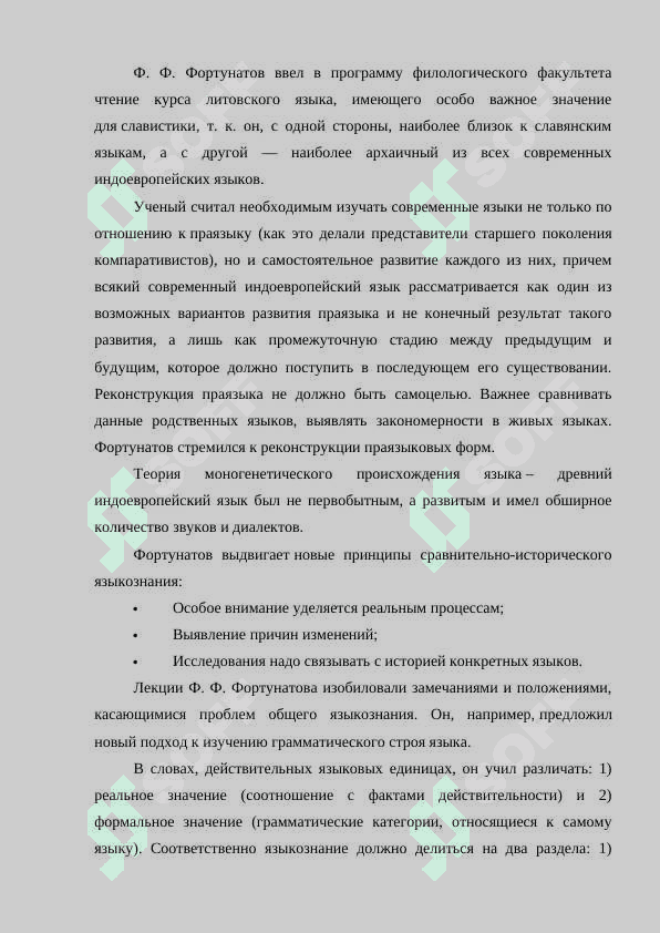 Московская лингвистическая школа. Ф.Ф. Фортунатов и его ученики 6