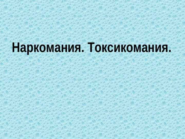 NARKOMANIYA. TOKSIKOMANIYA