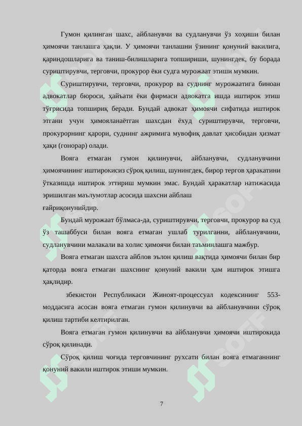 Судлар томонидан алоҳида тартибда кўриладиган ишларнининг кўрилишида процессуал хусусиятлар 7
