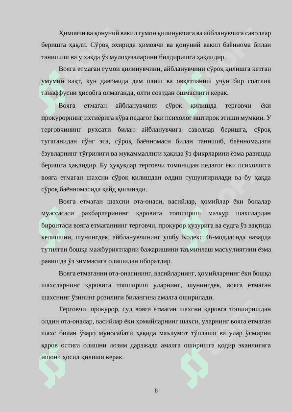 Судлар томонидан алоҳида тартибда кўриладиган ишларнининг кўрилишида процессуал хусусиятлар 8