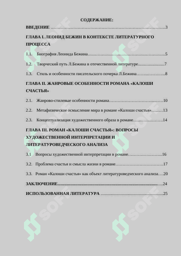 СВОЕОБРАЗИЕ РОМАНА Л.БЕЖИНА КАЛОШИ СЧАСТЬЯ 2